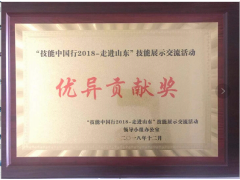 “技能中國行2018，走進(jìn)山東”頒獎(jiǎng)盛典，飛斯特喜獲優(yōu)異貢獻(xiàn)獎(jiǎng)